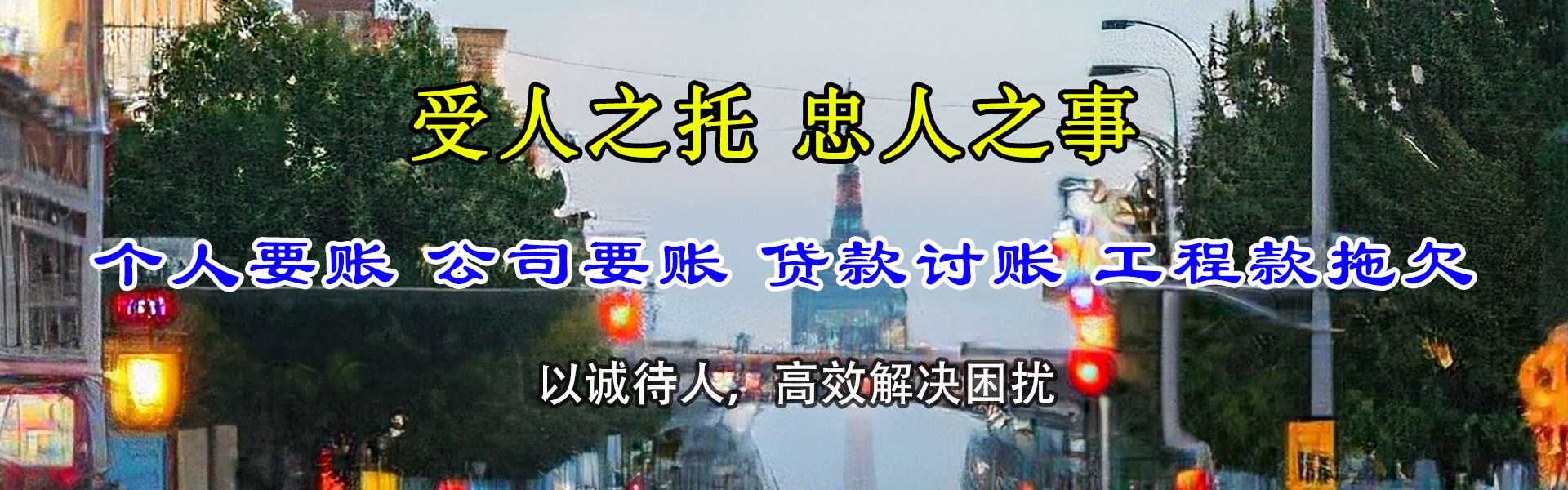 榆树讨债公司